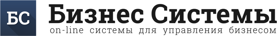 Бизнес Системы